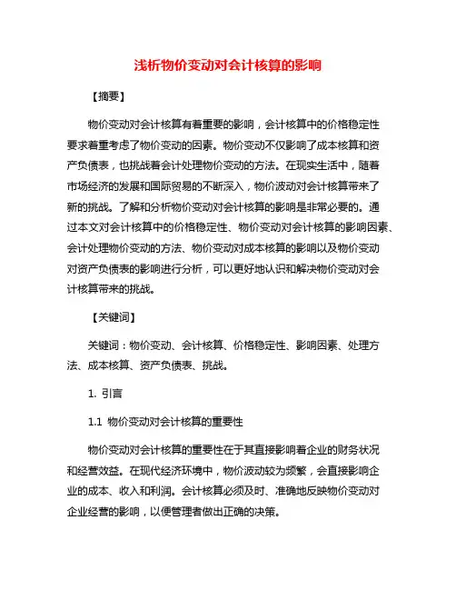 浅析物价变动对会计核算的影响