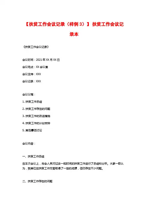 【扶贫工作会议记录(样例3)】 扶贫工作会议记录本