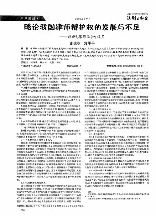 略论我国律师辩护权的发展与不足——以新《律师法》为视角