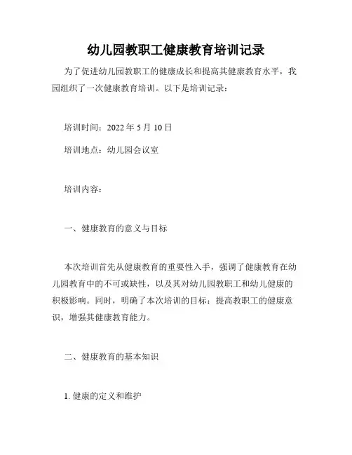 幼儿园教职工健康教育培训记录