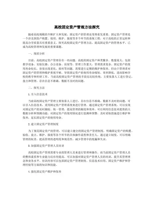 高校固定资产管理方法探究