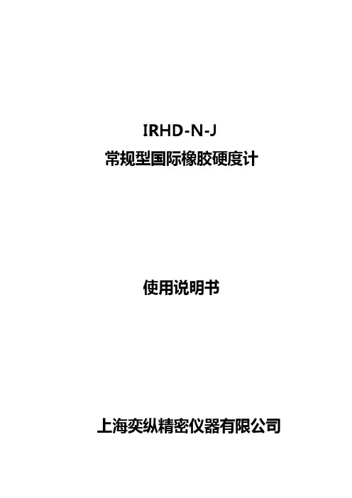 IRHD-N-J常规型国际橡胶硬度计使用说明书