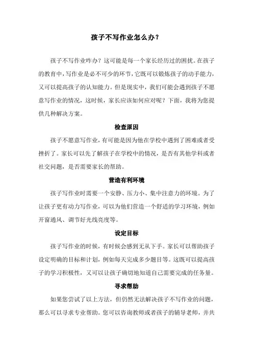 孩子不写作业怎么办？