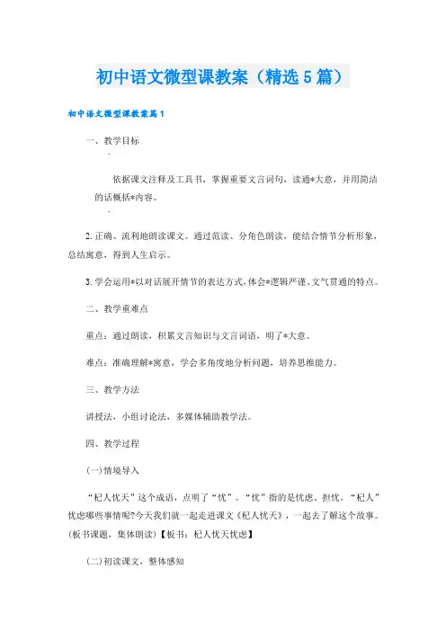 初中语文微型课教案(精选5篇)
