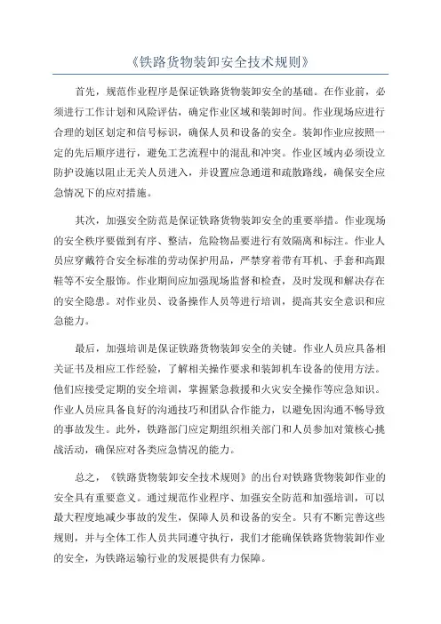 《铁路货物装卸安全技术规则》