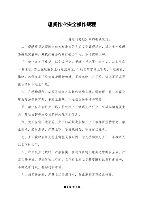 理货作业安全操作规程