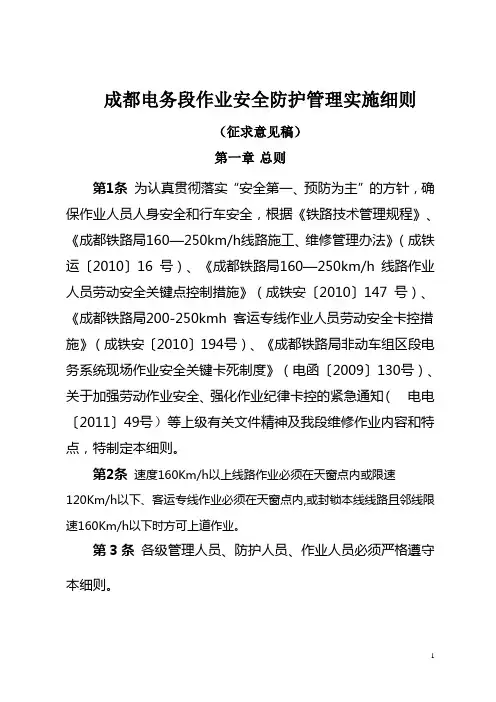 成都电务段作业安全防护管理实施细则(征求意见稿6.7)