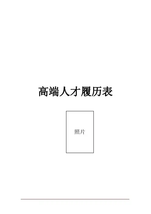 高端人才履历表