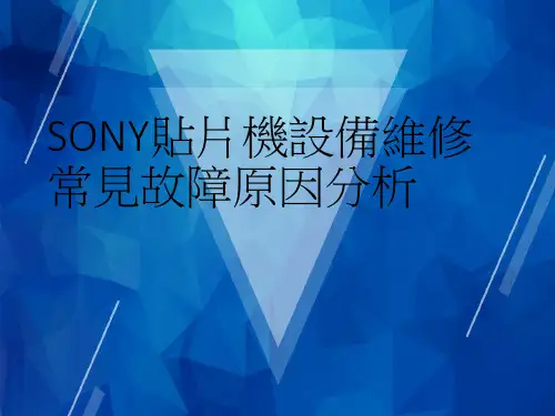 【索尼SONY】设备维修常见故障原因分析