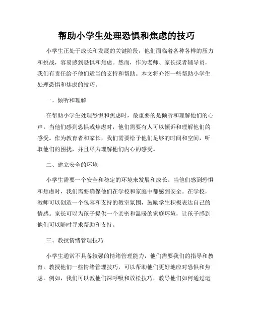 帮助小学生处理恐惧和焦虑的技巧