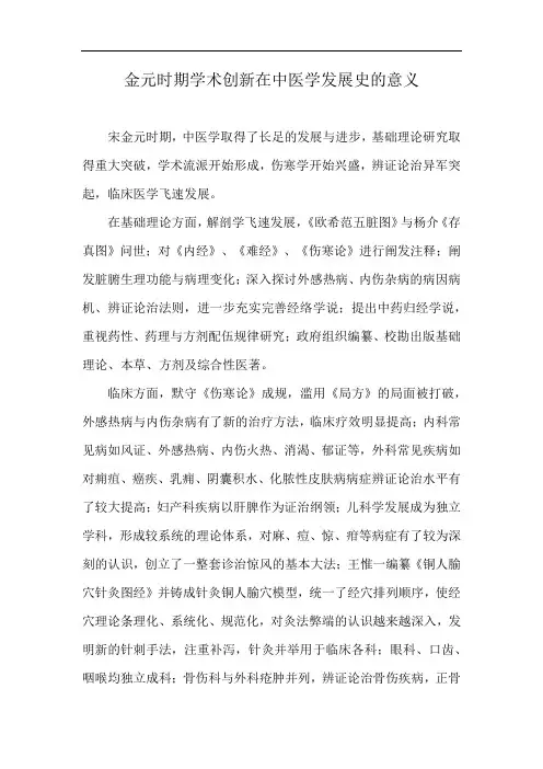 金元时期学术创新在中医学发展史的意义