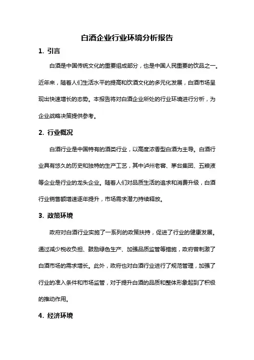 白酒企业行业环境分析报告