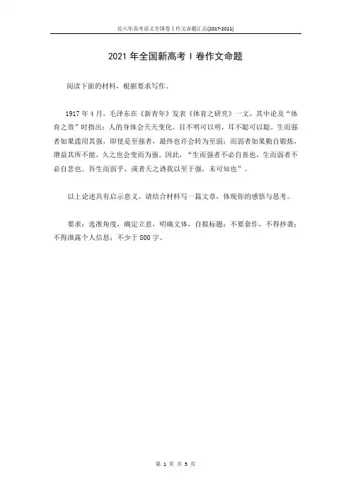 近五年高考语文全国卷Ⅰ作文命题汇总(2017-2021)