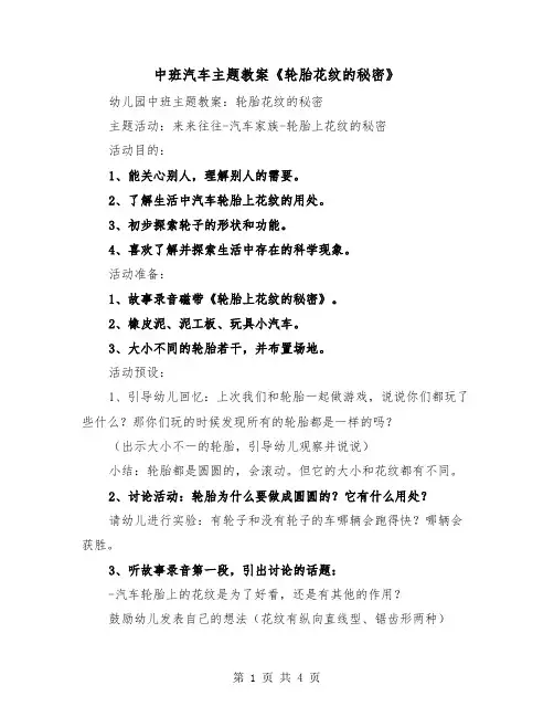 中班汽车主题教案《轮胎花纹的秘密》（2篇）