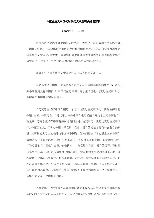 马克思主义中国化时代化大众化有关命题辨析