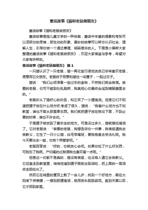 童话故事《猫和老鼠做朋友》