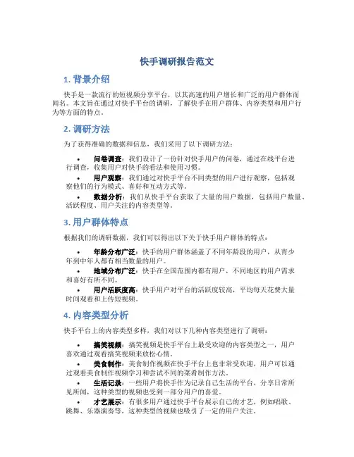 快手调研报告范文