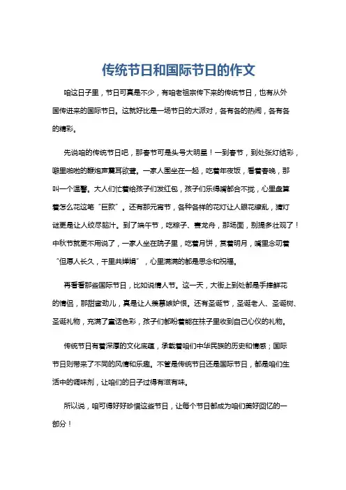 传统节日和国际节日的作文