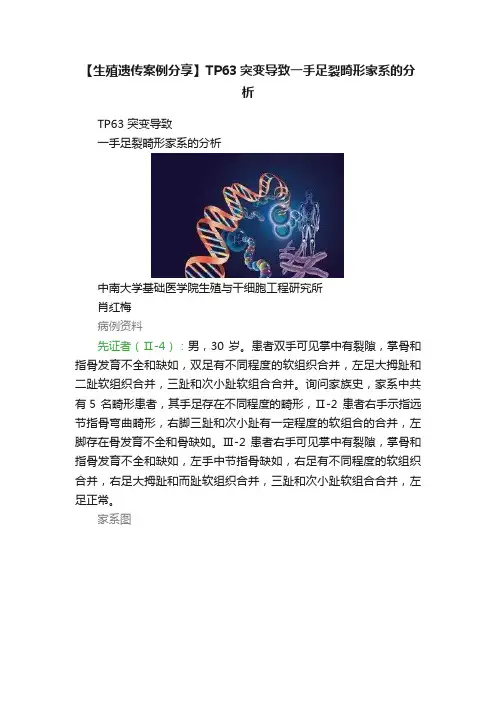 【生殖遗传案例分享】TP63突变导致一手足裂畸形家系的分析
