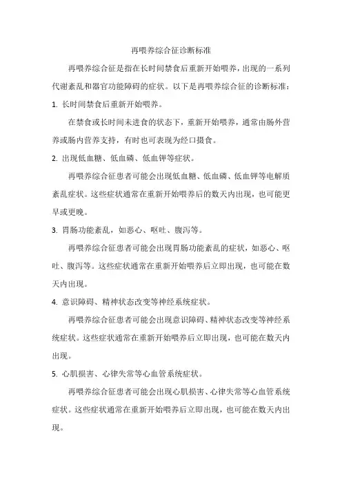 再喂养综合征诊断标准