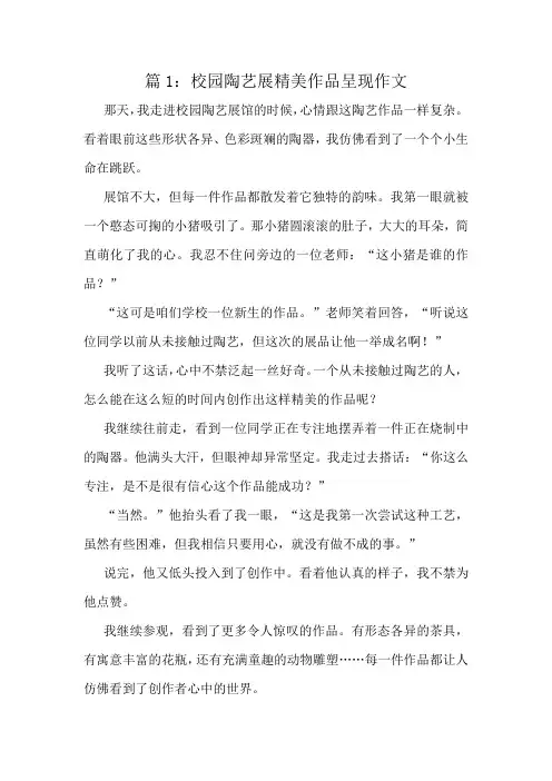校园陶艺展精美作品呈现作文精选10篇