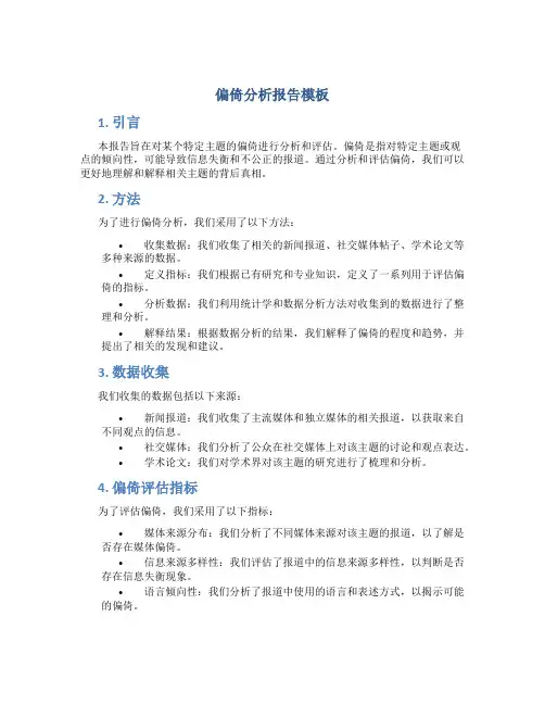 偏倚分析报告模板
