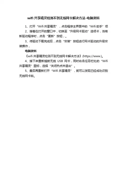 wifi共享精灵检测不到无线网卡解决方法-电脑资料