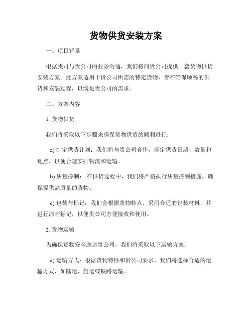 货物供货安装方案