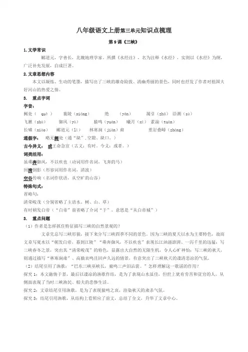 部编人教版八年级上册语文第三单元知识点梳理汇总 大全(排版)