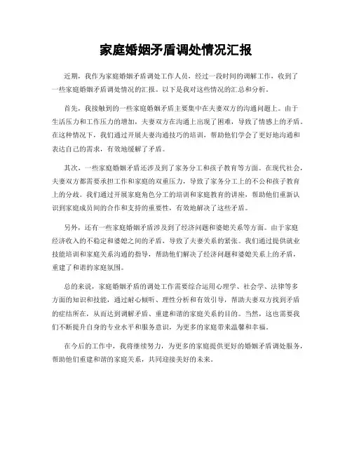 家庭婚姻矛盾调处情况汇报