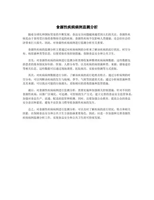 食源性疾病病例监测分析