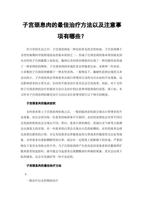 子宫颈息肉的最佳治疗方法以及注意事项有哪些？
