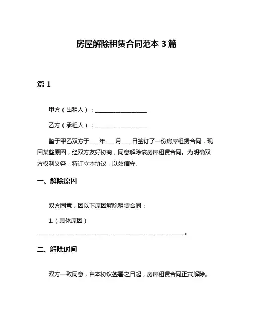 房屋解除租赁合同范本3篇