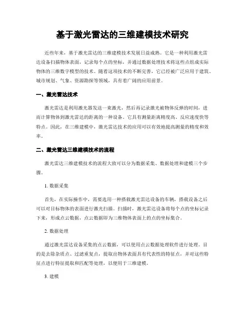 基于激光雷达的三维建模技术研究