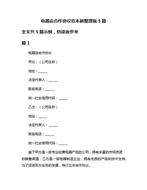 电器店合作协议范本新整理版5篇
