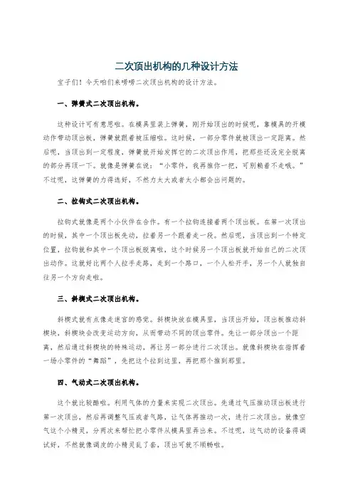 二次顶出机构的几种设计方法