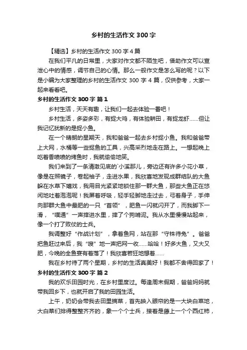 乡村的生活作文300字