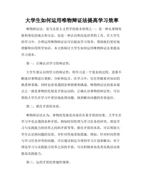 大学生如何运用唯物辩证法提高学习效率
