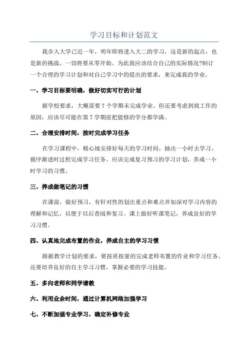 学习目标和计划范文