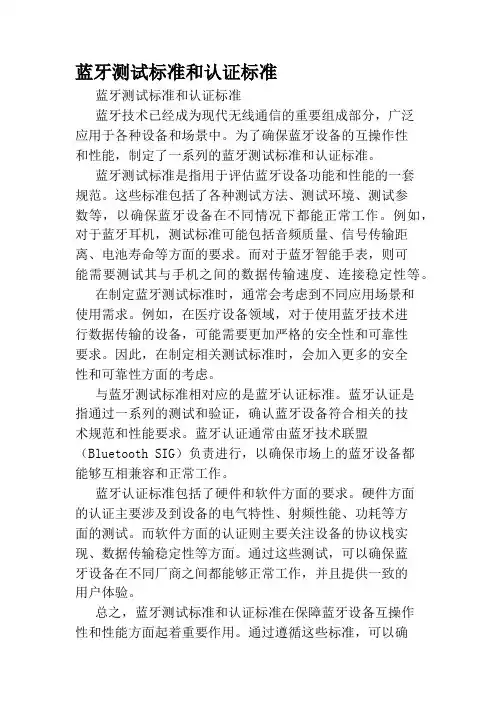 蓝牙测试标准和认证标准