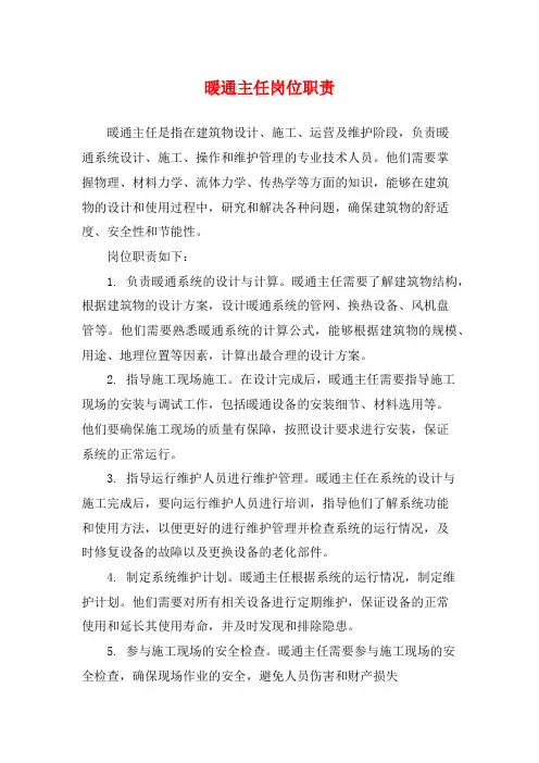 暖通主任岗位职责