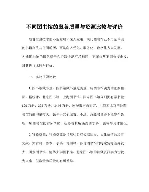 不同图书馆的服务质量与资源比较与评价