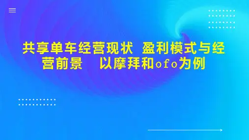 共享单车经营现状 盈利模式与经营前景  以摩拜和ofo为例