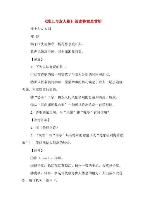 《淮上与友人别》阅读答案及赏析