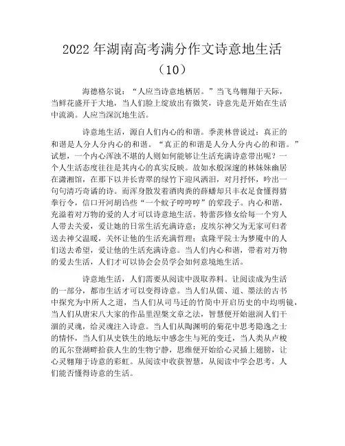 2022年湖南高考满分作文诗意地生活(10)