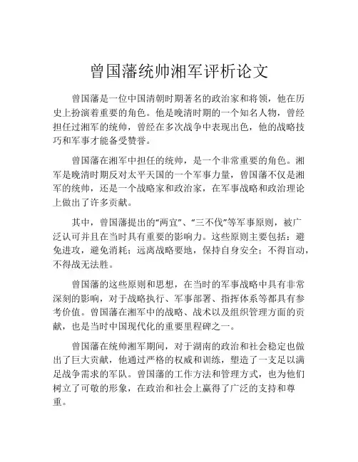 曾国藩统帅湘军评析论文