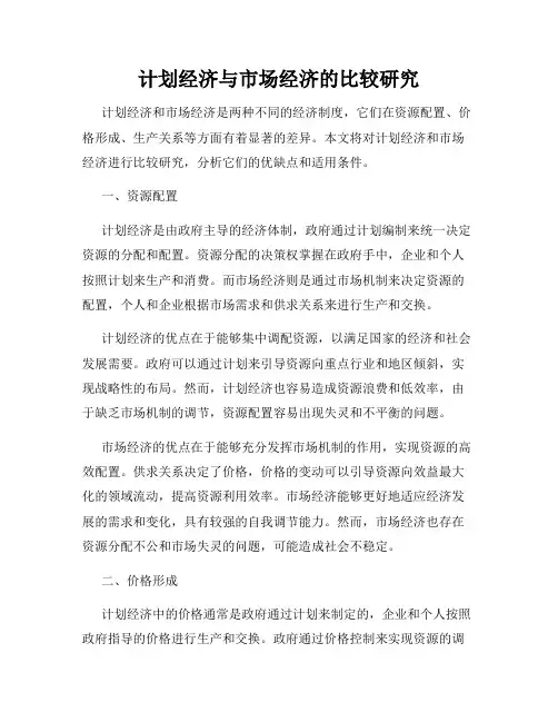 计划经济与市场经济的比较研究