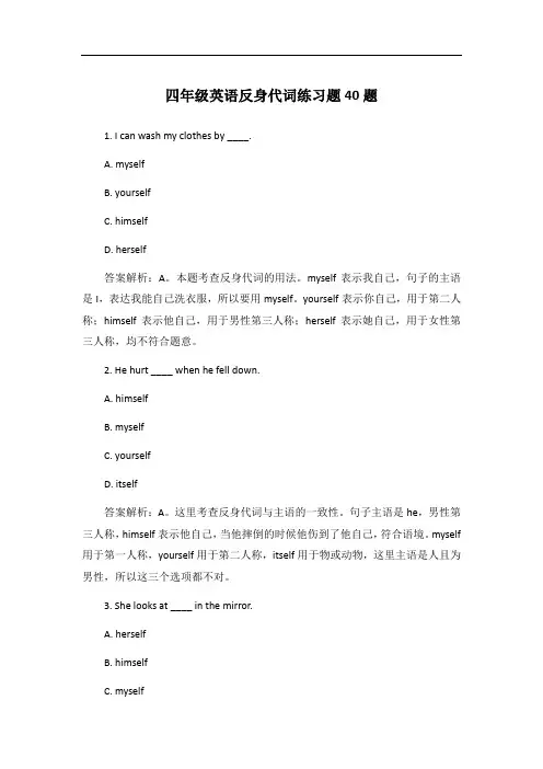 四年级英语反身代词练习题40题