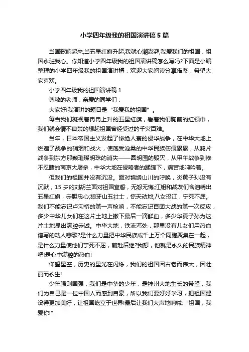 小学四年级我的祖国演讲稿5篇