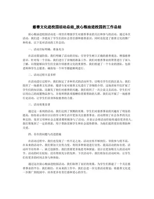 慈善文化进校园活动总结_放心粮油进校园的工作总结